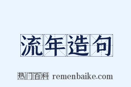 流年造句是什么意思的图片